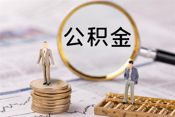 沛县公积金1000可以取吗（公积金一千多能取吗）