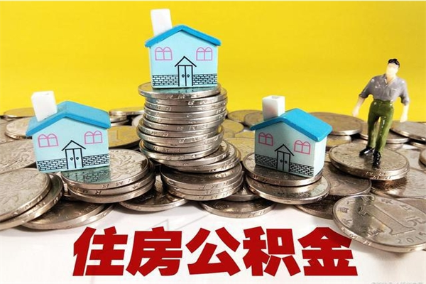 沛县离职了公积金什么时候能取（离职后住房公积金啥时候能取出来）