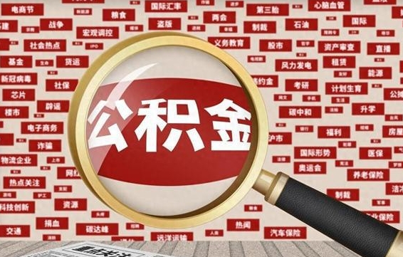 沛县怎样取封存的公积金（怎么提取封存状态的公积金）