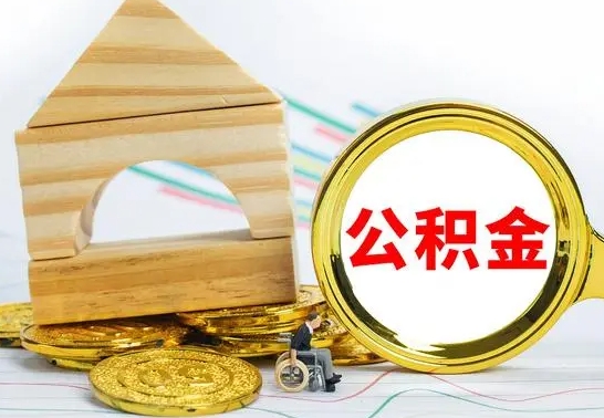 沛县离职了公积金什么时候能取（离职后住房公积金啥时候能取出来）